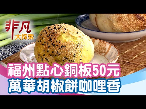 全台唯一咖哩胡椒餅│台北美食必吃│艋舺福記胡椒餅【非凡大探索】2025.07.05
