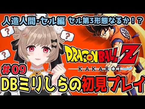 【ドラゴンボールZ KAKAROT】ストーリーもゲームも完全初見！セェルゥゥゥと闘うのかぁぁ？ #09【蔵ノそうじ/Vtuber】