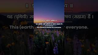 इदं सर्वस्य आश्रय | Earth is Shelter for All 🌍 | Powerful Sanskrit Quote Meaning & Life Lesson