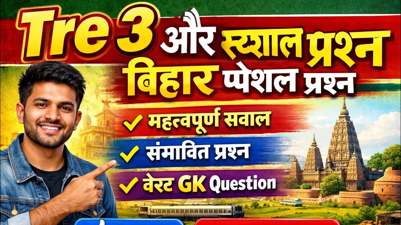 TRE 3 KA बिहार स्पेशल प्रश्न 