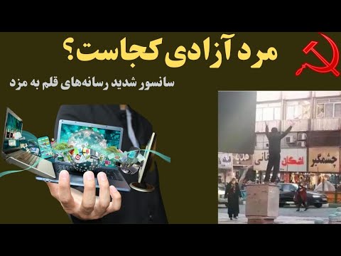 مرد آزادی کجاست سکوت رسانه های قلم به مزد