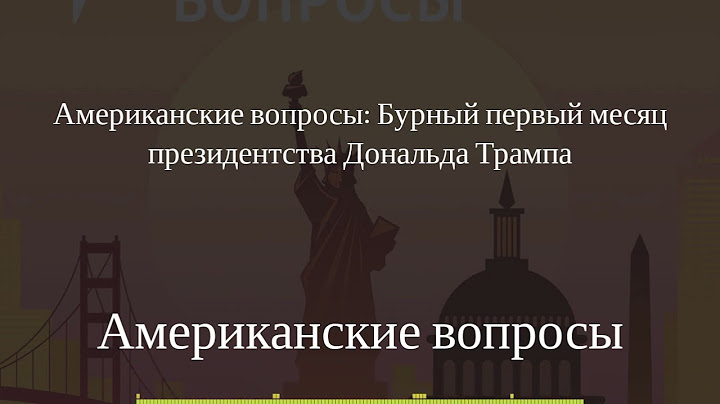 Американские вопросы - Американские вопросы: Бурный первый месяц президентства Дональда Трампа