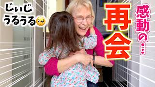 やっと会えた日｜ドイツの祖父母との再会