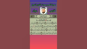 سورة الفجر بصوت القارئ الشيخ فارس عباد