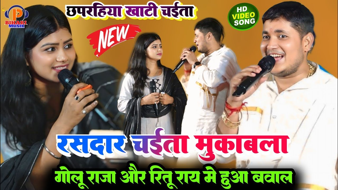 #Chaita मुकाबला ll रात गोलू राजा और रितु राय में पियोर छपरहिया देहाती चईता मुकाबला l रात छपरा में 