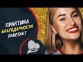 Исцеляющее состояние благодарности~ практика благодарности