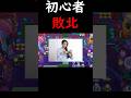 【ブロスタ】初手無双するも、呆気なく敗北する初心者w#shorts #brawlstars #ブロスタ #ゲーム実況 #初心者