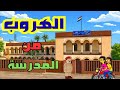 الهروب من المدرسة