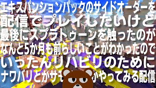 【スプラトゥーン3】5か月ぶりのリハビリスプラ【ミウラクマ】