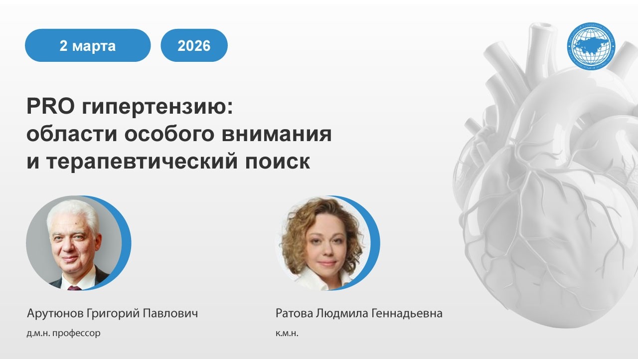 PRO гипертензию: области особого внимания и терапевтический поиск