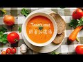 【飯婦人】Tomato soup [ Easy recipe ] 鮮蕃茄濃湯 [簡單易做]｜百分百新鮮原材料 食得健康又放心｜清水煮靚湯｜Vegan option 2021| # 21