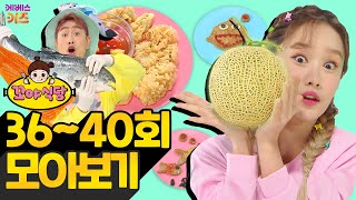 꼬야식당 36~40회 모아보기ㅣ드디어 오픈!ㅣ헤이 지니ㅣTV유치원ㅣ1시간 연속 재생ㅣKBS 방송