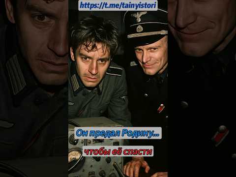Он предал Родину... чтобы её спасти #shorts #история