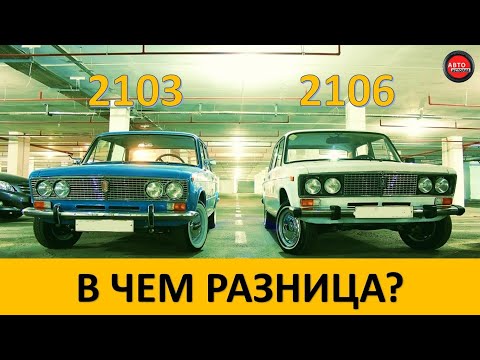 Отличие ВАЗ 2103 от ВАЗ 2106|В чем разница?