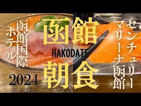 【2024年 函館朝食ブッフェ】「函館国際ホテル」「日本一の朝食センチュリーマリーナ函館」の朝食ブッフェを詳しくご紹介!