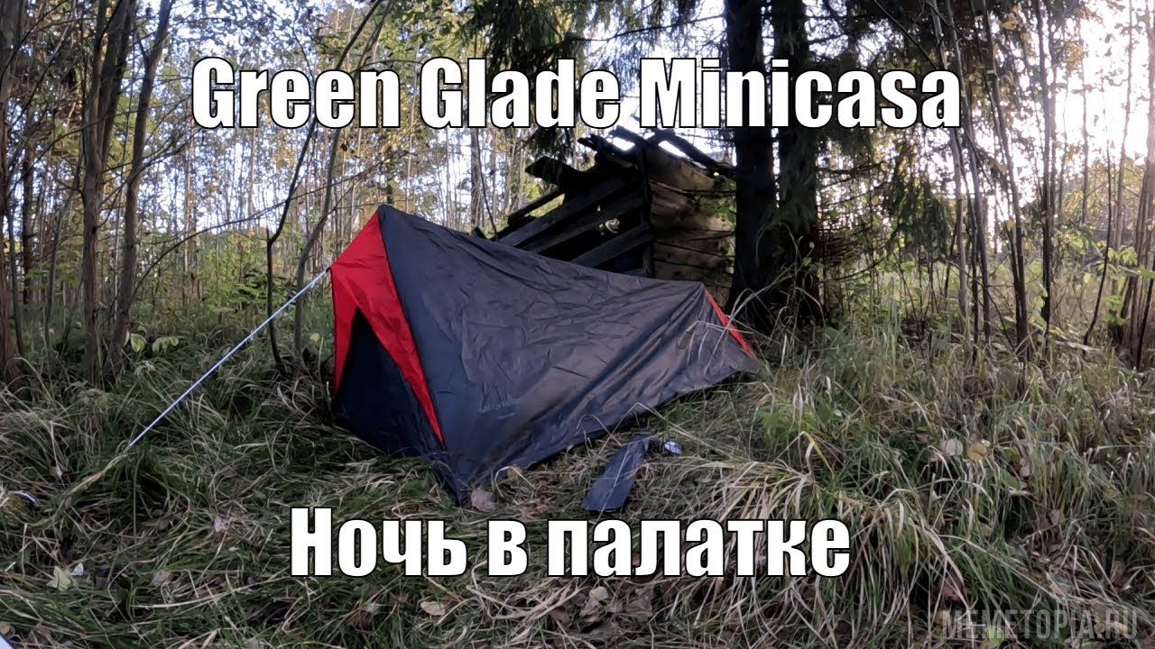 Страдаю и терплю в палатке Minicasa.