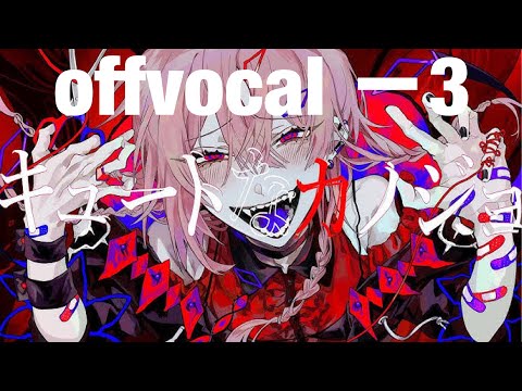 【offvocal】キュートなカノジョ －3キー