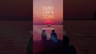 이 순간이 영원했으면... 프러포즈할 때 들려주고 싶은 노래 | 노을 - 미래의 너에게 고마워 (25.06.22 18PM 발매)
