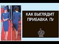 Как выглядит прибавка Пг