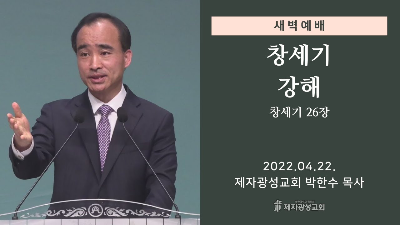 2022-04-22 새벽예배 (창세기 강해 - 창세기 26장) - 박한수 목사