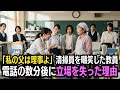 「父はこの学校の理事よ？」用務員の女性を嘲笑した教師が、数分後に立場を失ったワケ