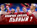 АЛКОГОЛЬНЫЙ ЧЕЛЛЕНДЖ С ИГРОКАМИ АМКАЛА | ЛЕВШУК | БАРА 2DROTS | FELIX | CHUZHOY