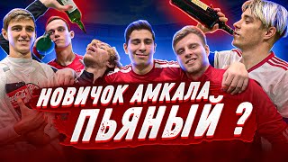 АЛКОГОЛЬНЫЙ ЧЕЛЛЕНДЖ С ИГРОКАМИ АМКАЛА | ЛЕВШУК | БАРА 2DROTS | FELIX | CHUZHOY