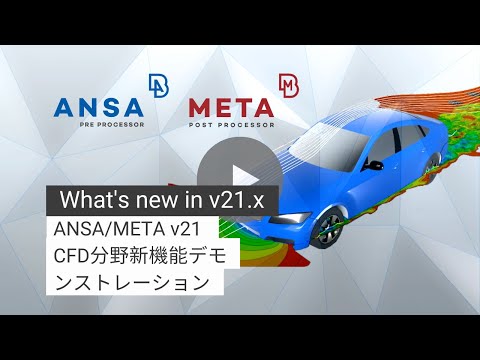 ANSA/META v21 CFD分野新機能デモンストレーション