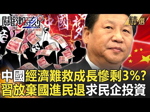 【精選】中國經濟成長慘剩3% 結束清零也難救？習近平放棄「國進民退」求民企投資！？【關鍵時刻】-劉寶傑 黃世聰 姚惠珍 林廷輝 呂國禎 吳子嘉