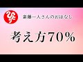 【斎藤一人さん】考え方70%【日本の桜ちゃんねる】