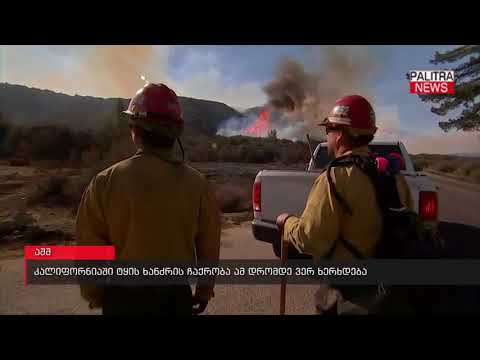 კალიფორნიაში ტყის ხანძრის ჩაქრობა ამ დრომდე ვერ ხერხდება