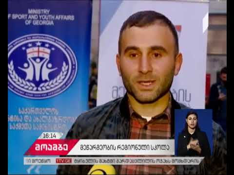 „მეწარმეობის რეგიონული სკოლის“ დასკვნითი ღონისძიება