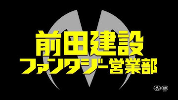 映画『前田建設ファンタジー営業部』 特報