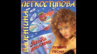 Валентина Легкоступова  - Лучшие песни