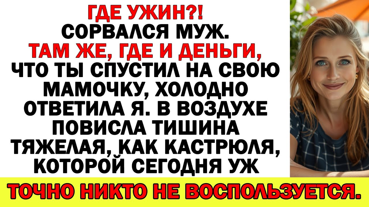 Где ужин?! сорвался муж. У мамы кушай, раз ей всю зарплату отдал!