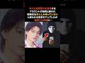 M!LK佐野勇斗を自称するアカウントの正体 #M!LK #佐野勇斗 #雑学