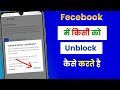 facebook par block ko unblock kaise kare | How to block unblock fb friends