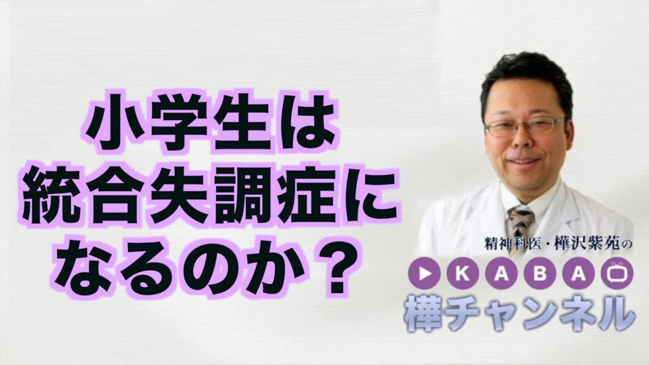 小学生は統合失調症になるのか 精神科医 樺沢紫苑 Youtube