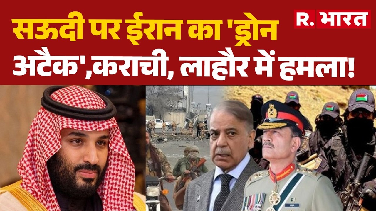 Iran Israel War : सऊदी पर ईरान का 'ड्रोन अटैक',कराची, लाहौर में हमला! | Trump | Khamenei | Netanyah