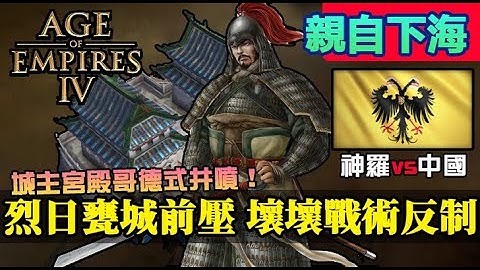 【世紀帝國4】《親自下海》烈日甕城壞壞前壓戰術！城主宮殿哥德式井噴，狂暴生產速度｜神聖羅馬帝國vs中國｜Normal Server - 天天要聞