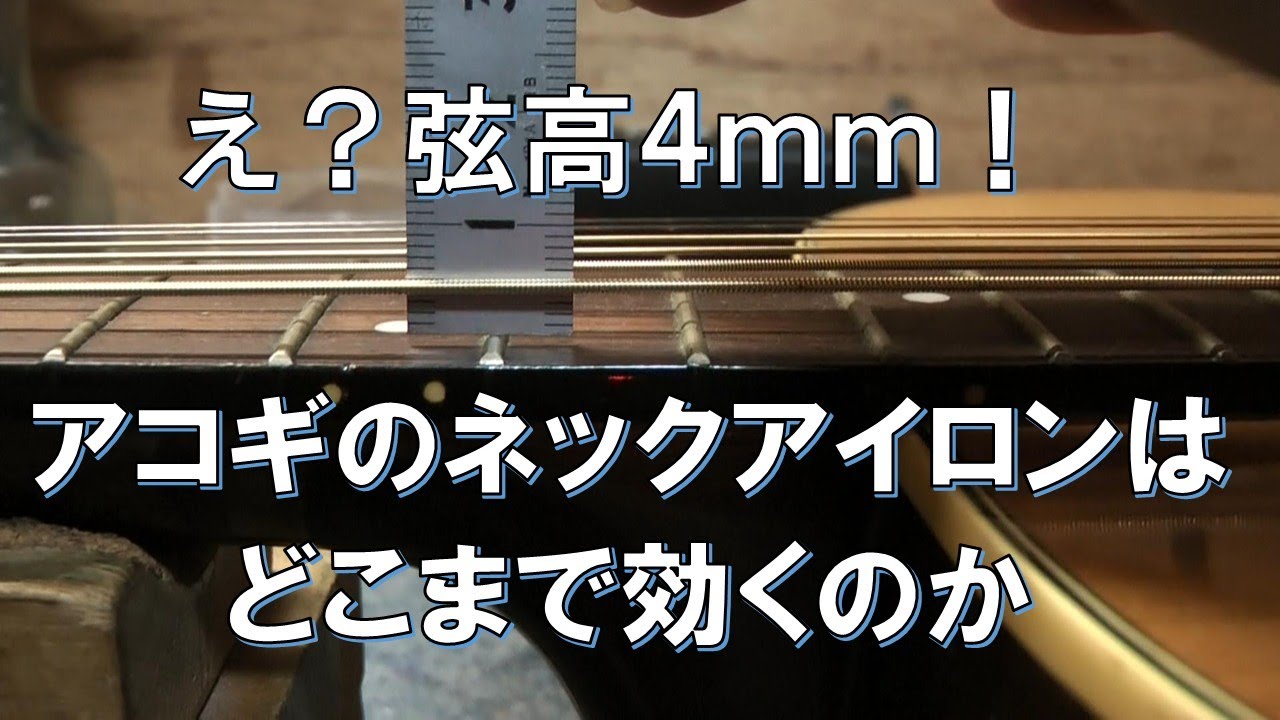 ギターリペアでネックアイロンは有効なのか - YouTube