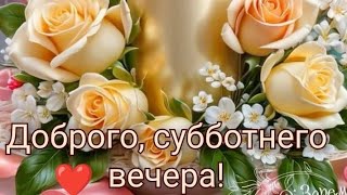 Доброго, Субботнего Вечера 💙💜💞