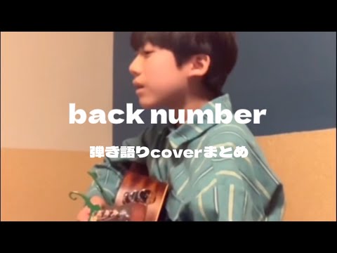 【12歳男子の弾き語り】back number 弾き語りcoverまとめ