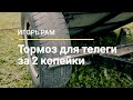 Тормоза на телеге мотоблока. Прицеп для мотоблока с тормозами.