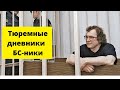 Тюремные дневники  Сергея Мавроди: БС-ники