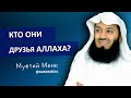 Как стать другом Аллаха? | Муфтий Менк