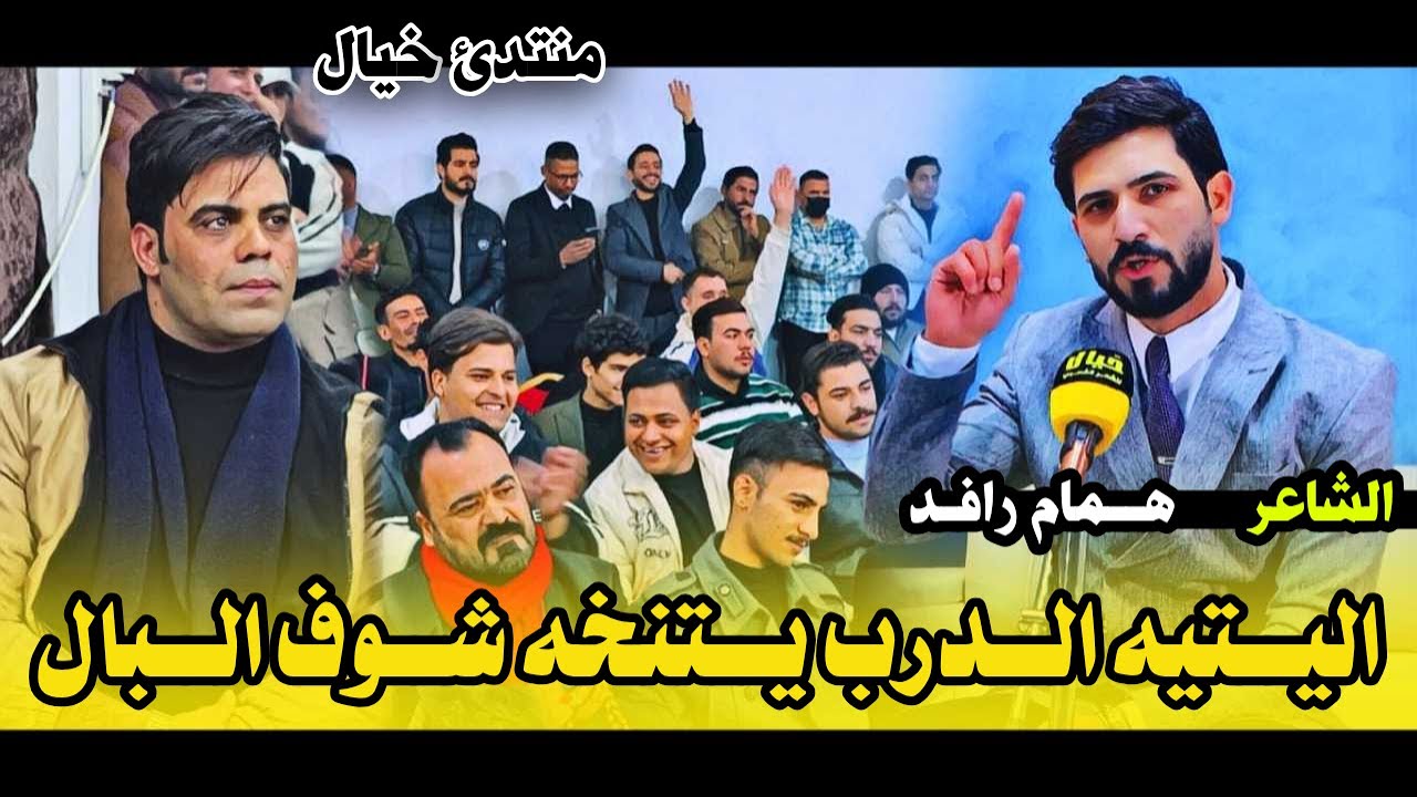 الشاعر همام رافد / يذهل شعراء العراق وجمهور الديوانية الكبير بكتاباته الجميلة  / منتدى خيال