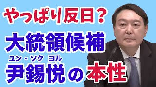 【西岡力】反日？ 大統領候補・尹錫悦の本性【WiLL増刊号#564】