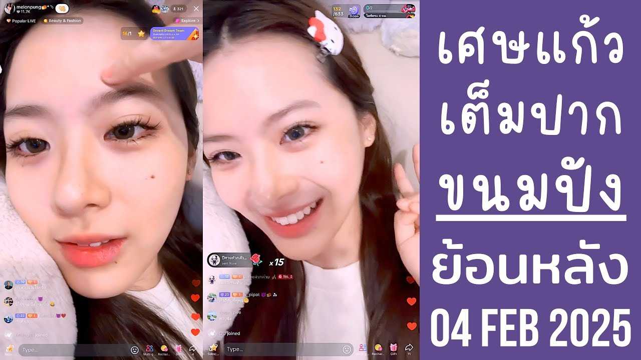 🔴Live ย้อนหลัง melonpung 04 FEB 2025🍞ืขนมปังหายไปนาน🍺เผลอทำเศษแก้วแตกเต็มปาก😈พี่นิกกี้ดูแลน้องหน่อย💞