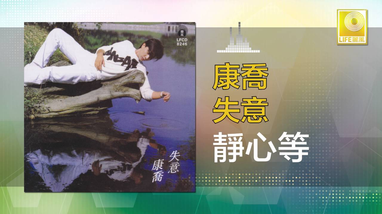 康乔 Kang Qiao - 靜心等 Jing Xin Deng (Original Music Audio) adlı videoyu YouTube'da izle 康乔 Kang Qiao - 靜心等 Jing Xin Deng (Original Music Audio) adlı videoyu YouTube'da izle